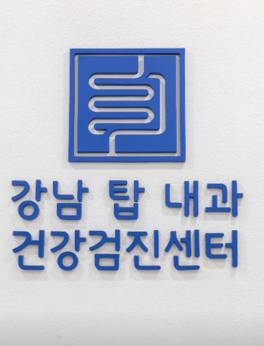 Gangnam Top Internal Medicine