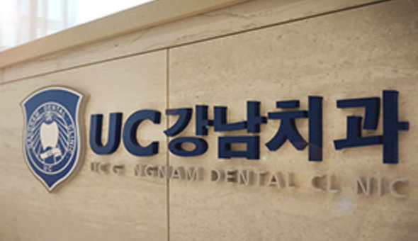 UC Gangnam Dental Clinic
